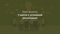 План проекта: 7 шагов к успешной реализации