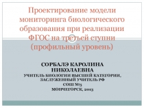 Проектирование мониторинга биологического образования