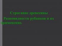 Презентация по технологии 5 класс, виды рубанков