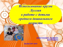 Использование кругов Луллия в работе с детьми среднего дошкольного возраста