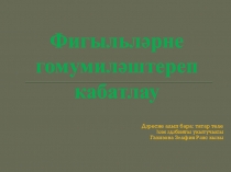 Презентация по татарскому языку на тему Фигыльләрне гомумиләштереп кабатлау