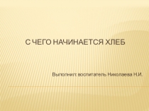 Презентация С чего начинается хлеб
