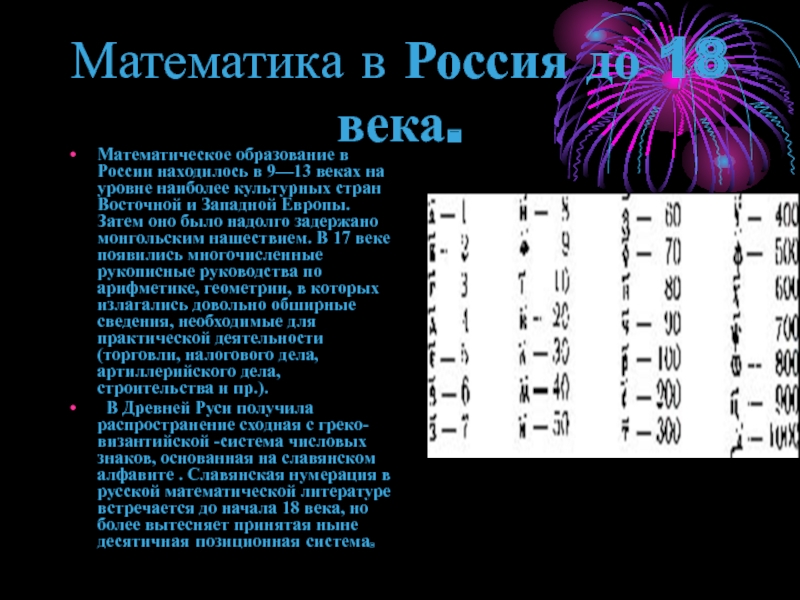 Математика в Россия до 18 века. Математическое образование в России находилось в 9—13 веках на уровне наиболее