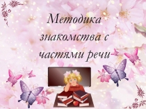 Презентация по русскому языку на тему Части речи (3 класс)