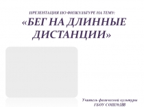 Презентация по физической культуре Бег на длинные дистанции