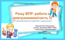 Презентация по математике на тему Решу ВПР: работа с диаграммами (часть 3)