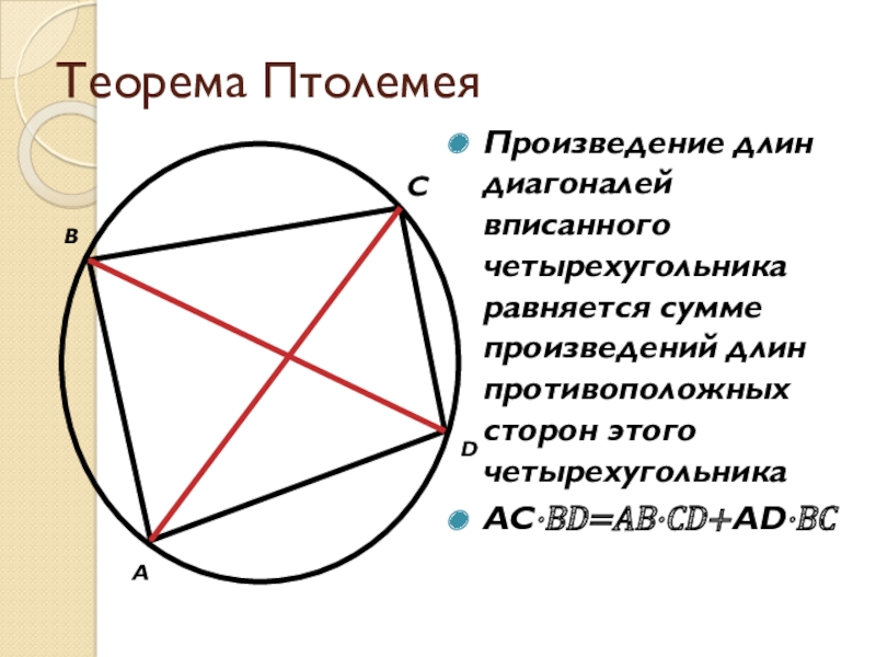 Произведение противоположных сторон. Теорема Птолемея для вписанного четырехугольника. Теорема Птолемея для четырехугольника вписанного в окружность. Теорема о вписанном четырехугольнике. Произведение диагоналей вписанного четырехугольника.
