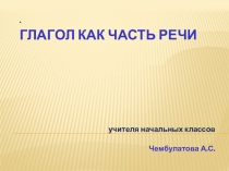 Презентация по русскому языку на тему  Глагол как часть речи(3 класс)