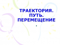 Презентация по физике на тему Траектория. путь. перемещение (9 класс)