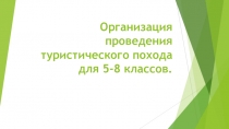 Содействовать развитию туристической культуры Популизировать пропаганду здорового образа жизни и активного отдыха Совершенствовать двигательные навыки и умения Воспитывать любовь к родной природе Обучение детей самостоятельности и помощи себе в трудную ми