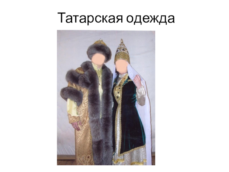 Зимняя одежда татар