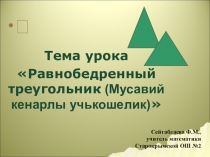 Презентация урока по геометрии в 7 классе Равнобедренный треугольник