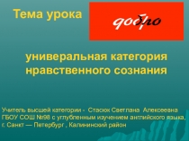 Презентация к уроку Добро - универсальная категория нравственного сознания
