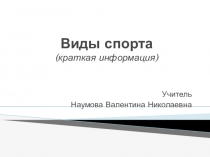Краткое описание Олимпийских видов спорта