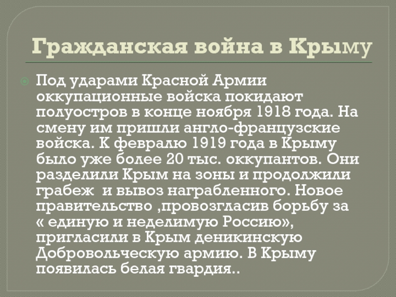 Гражданская война в КрымуПод ударами Красной Армии оккупационные войска покидают полуостров в конце ноября 1918 года. На