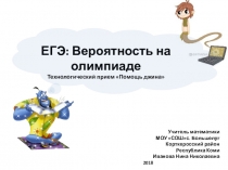 Презентация ЕГЭ: Вероятность на олимпиаде