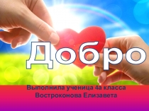 Презентация по предмету гражданское образование Добро