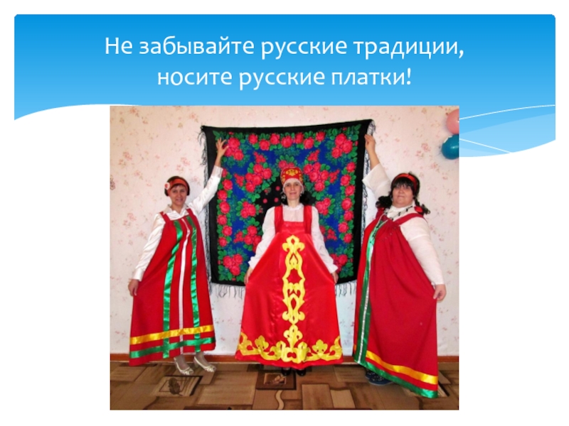 Не забывайте русские традиции, носите русские платки!
