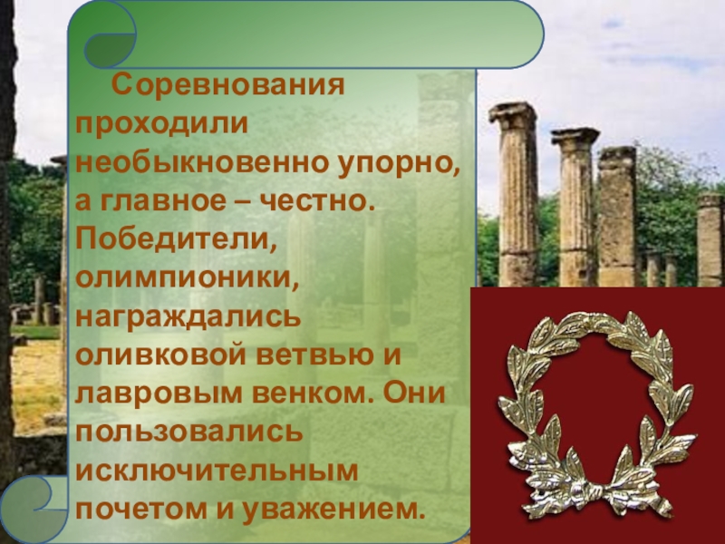 Награды которых удостаивался олимпионик венки из ветвей. Лавровым венком награждались победители олимпионики. Олимпионики в древней Греции. Чем награждались победители олимпионики. Награждали Олимпионик.