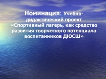 Учебно-дидактический проект Спортивный лагерь,как средство развития творческого потенциала воспитанников ДЮСШ