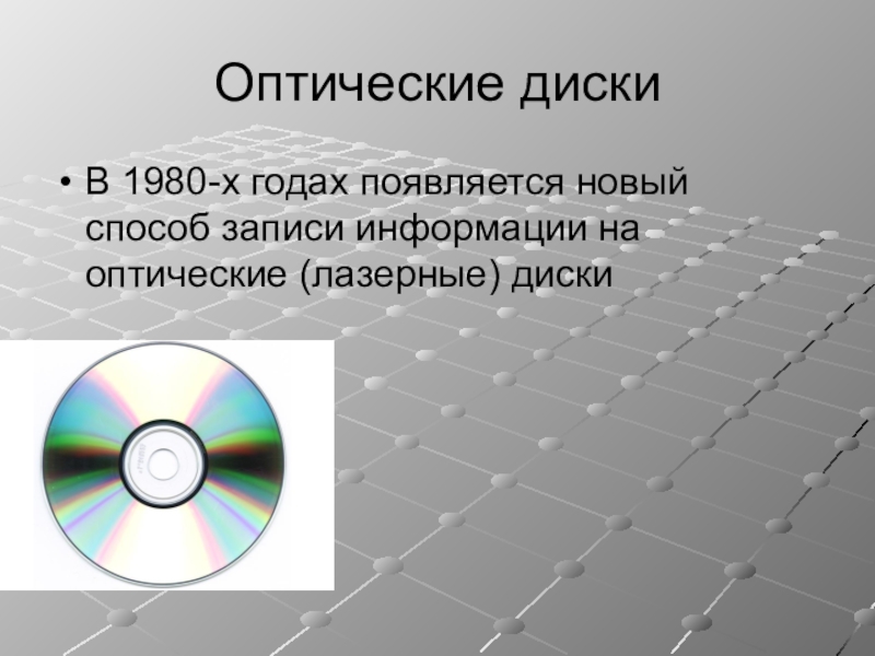 8 запись информации это. Оптический диск. Оптическая запись информации. Лазерный диск. Оптические носители информации.