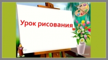 Урок рисования на тему: Пенёк с опятами.