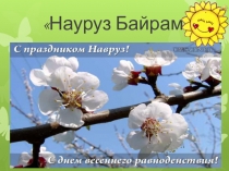 Науруз Байрам