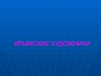 Презентация по ИЗО и МХК на тему Крымские художники