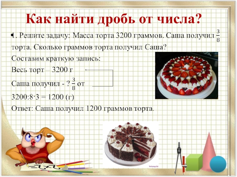 Задачи на дробь от числа 5 класс. Решение задач на нахождение дроби от числа. Нахождение дроби от числа 5 класс. Дробь от числа задачи. Задачи на нахождение дроби от числа.