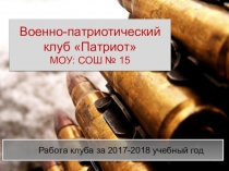 Презентация Работа ВПК Патриот за 2017-2018 учебный год