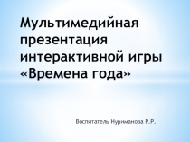 Разработка мультимедийной презентации для интерактивного обучения в ДОУ
