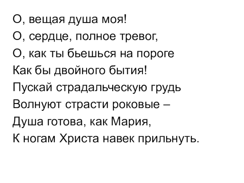 О вещая душа моя. О Вещая душа моя о сердце полное тревоги. О Вещая душа моя Тютчев. Стих о Вещая душа моя.