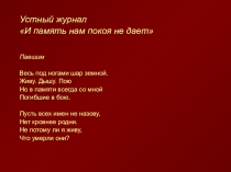 Презентация И память нам покоя не дает