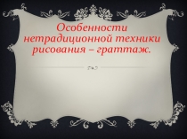 Презентация по изобразительному искусству. Занятия по внеурочной деятельности. Граттаж - нетрадиционная техника рисования ( 6 класс).