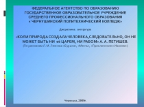 КОЛИ ПРИРОДА СОЗДАЛА ЧЕЛОВЕКА,СЛЕДОВАТЕЛЬНО, ОН НЕ МОЖЕТ БЫТЬ НИ её ЦАРЕМ, НИ РАБОМ А. А. ПЕТИШЕВ.