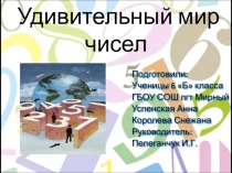 Удивительный мир чисел.Окружная научная конференция