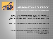 Презентация к уроку математики по теме Умножение десятичных дробей на натуральные числа (5 класс)