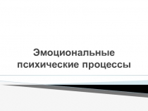 Презентация по психологии на тему Эмоциональные психические процессы