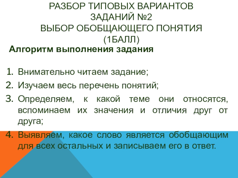 Разбор типовых вариантов заданий №2  Выбор обобщающего понятия (1балл)   Алгоритм выполнения заданияВнимательно читаем задание;Изучаем весь