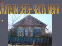 Презентация к проекту Жители села - часть меня