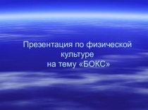 Презентация по физической культуре на тему Бокс