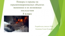 Презентация по ОБЖ на тему Пожары и взрывы на взрывопожароопасных объектах экономики и их последствия 8 класс