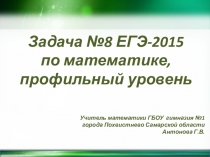 Презентация по математике на тему Задача №8 ЕГЭ-2015 по математике, профильный уровень