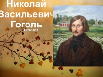 Историческая основа повести Ночь перед рождеством