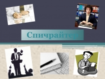 Презентация по культуре речи на тему Спичтрайтер