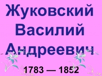 Презентация Василий Андреевич Жуковский