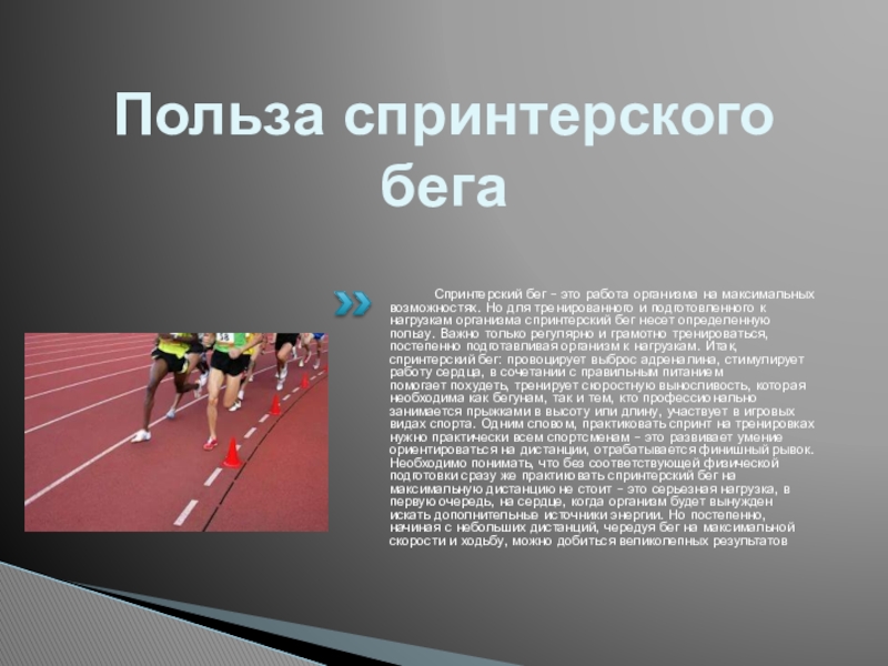 Спринтерский бег это. Спринтерский бег заключение. Спринтерский бег доклад по физкультуре. Бег виды особенности польза. Классические дистанции спринтерского бега.