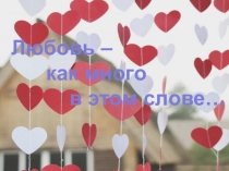 Презентация к классному часу Любовь - как много в этом слове...