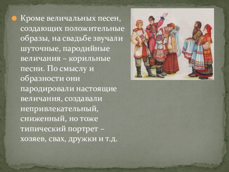 Название русской хвалебной величальной песни 5 букв