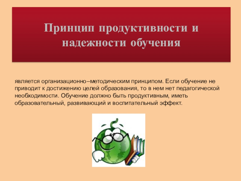 Приводит принцип. Принцип продуктивности. Принцип продуктивности обучения. Принцип продуктивности и надежности. Принципы продуктивного обучения.